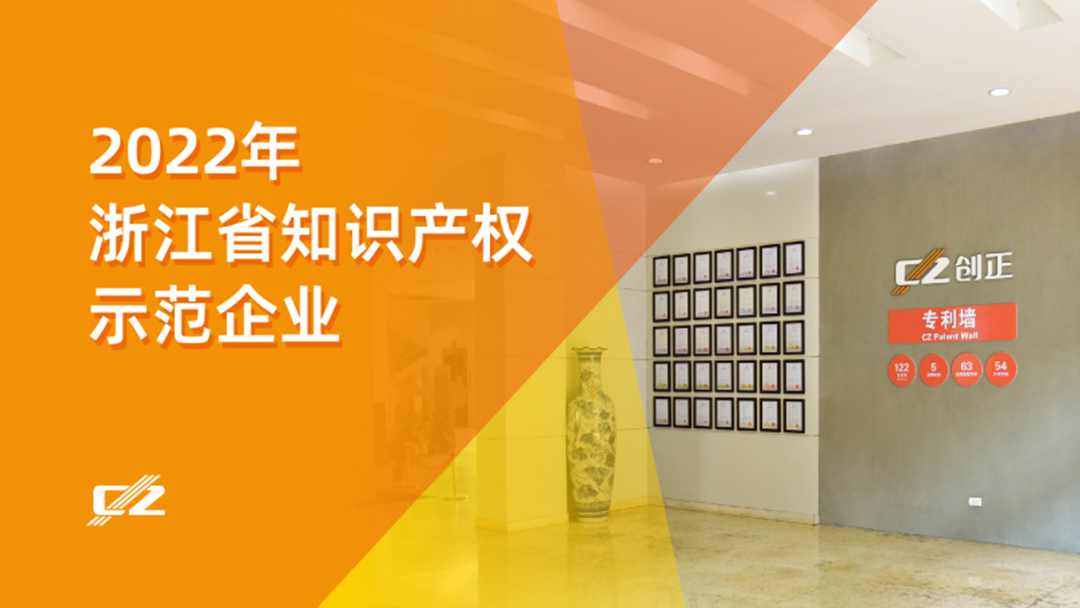 喜报 | J9集团电气再次荣获浙江省知识产权示范企业”称号