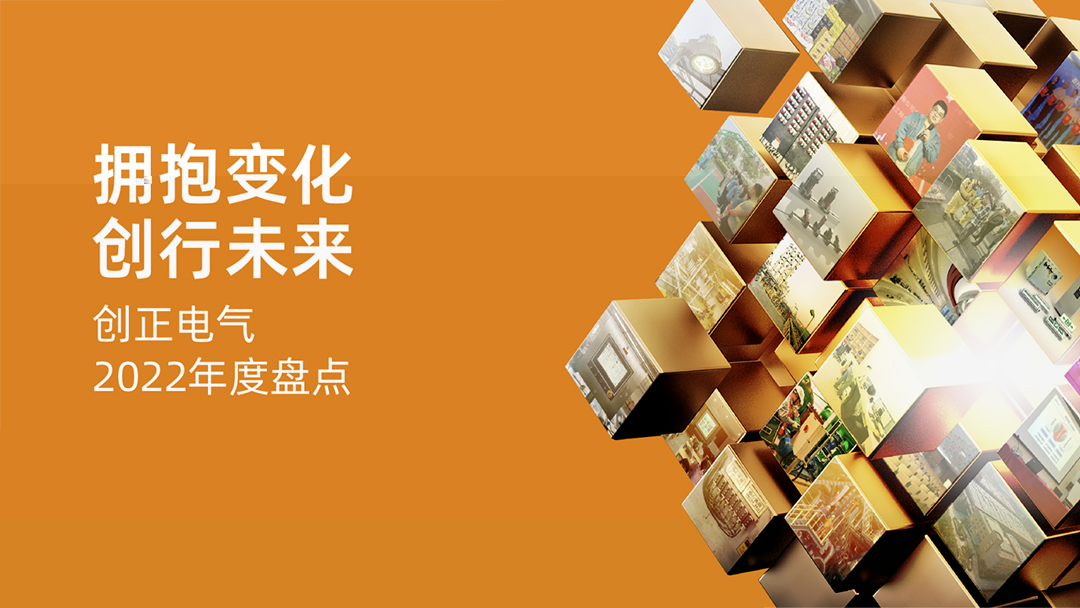 拥抱变化，创行未来 | J9集团电气2022年度盘点
