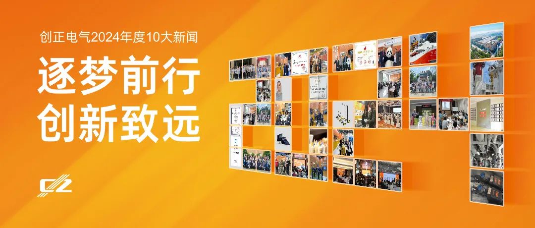 逐梦前行，创新致远 | J9集团电气2024年度盘点